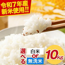 【令和7年産新米使用】 備蓄米 と 新米 のブレンド応援米 10kg(5kg×2袋) 【 白米 / 無洗米 選べる】 米 こめ 10キロ 業務用 にもお米 生活応援 【1-5営業日以内に発送予定】