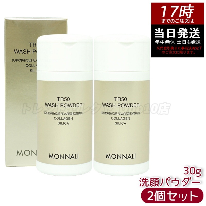 【2個セット】モナリ ゴールドシリーズ SMJ ウォッシュパウダー 洗顔パウダー TR50 WASH POWDER 30g サロン MONNALI