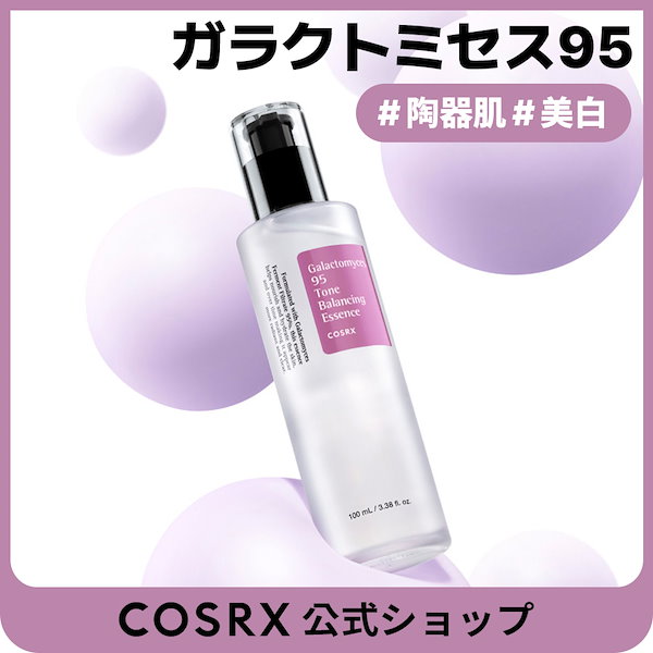 Qoo10] COSRX 【キメケア】 ガラクトミセス95トーンバ