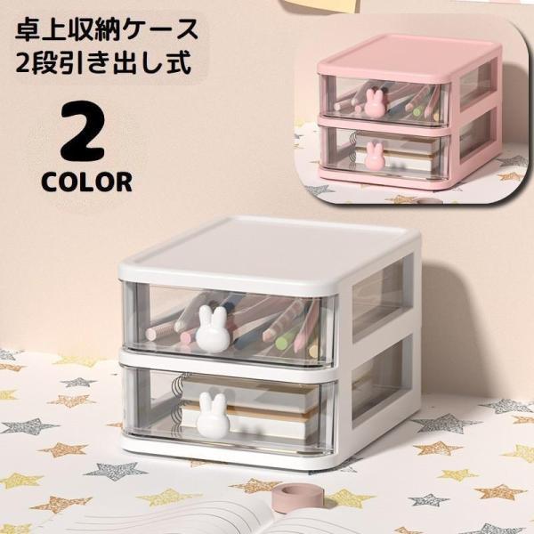 团购8件套卓上収納ボックス 2段 収納ケース 小物入れ 卓上チェスト 事務用品 引き出し 透明 整理整頓 化粧品収納 文房具収納 大容量