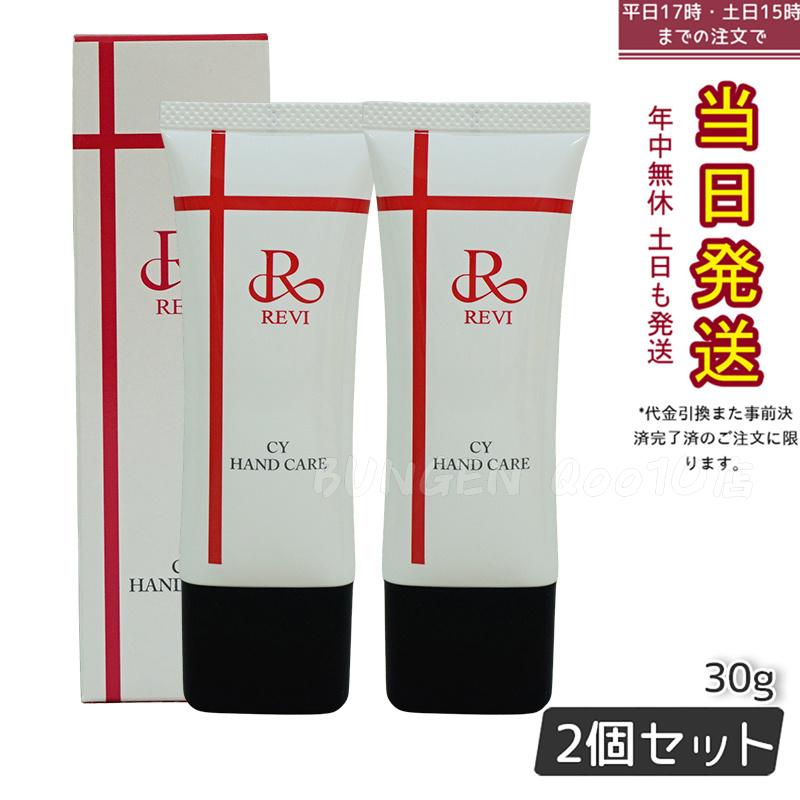 【2個セット】 REVI ルヴィ CY ハンドケア 30g ハンドクリーム ホームケア ホームエステ サイセイ因子細胞美容 REVI 銀座ロッソ ROSSO サロン専売品