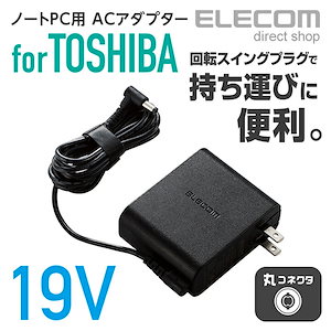 ノートパソコン用 コンパクトACアダプタ 東芝 65W/19VノートPC対応 丸コネクタ 回転スイングプラグ 2m ACDC-1965TOBK