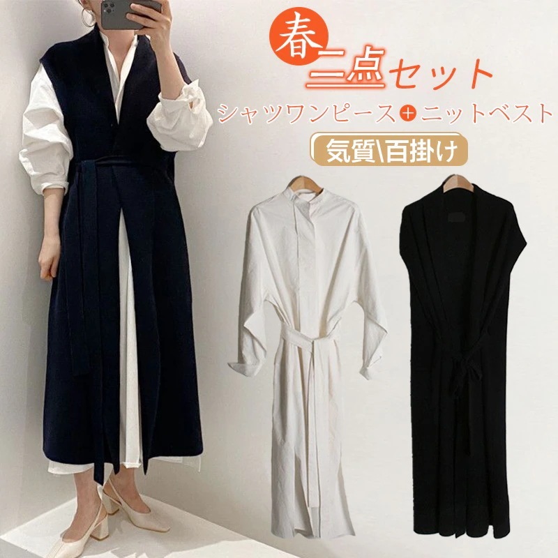 春 韓国ファッション 二点セット シャツワンピース ニットベスト セミロングベスト ベストワンピース シンプル カジュアル 流行り 着やせ
