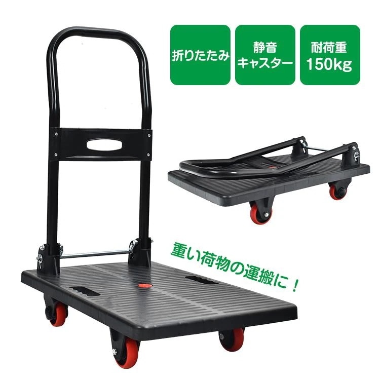 【迅速出荷】 台車 折りたたみ 軽量 耐荷重 150kg 静音 アウトドア キャリーカート 平台車 キャリー 運搬 運送 カート コンパクト 手押し台車 sg214