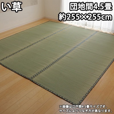 イケヒコ 純国産 い草 上敷き カーペット 双目織 『松』 団地間4.5畳（約255×255cm） 1103214【送料無料】