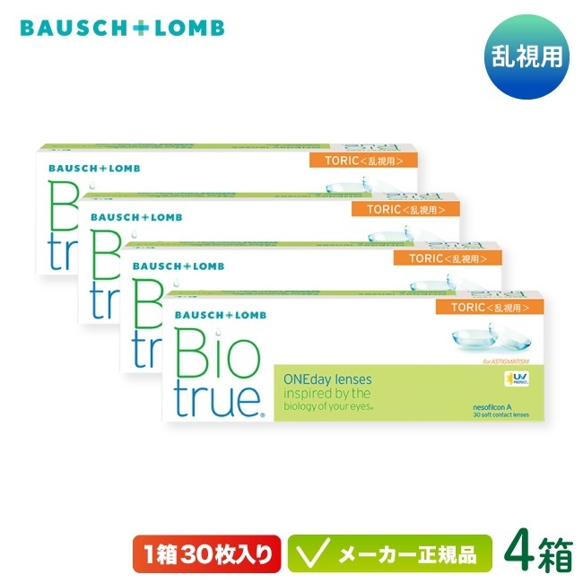 バイオトゥルー ワンデー トーリック 4箱セット( 乱視用 1day 1日使い捨て コンタクトレンズ )