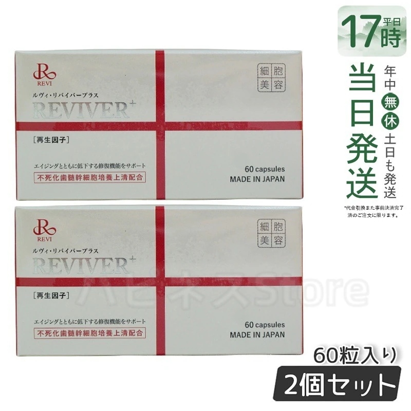 REVI ルヴィ リヴァイバープラス 60粒入り（1日1錠）サプリメント 【お得2個セット】