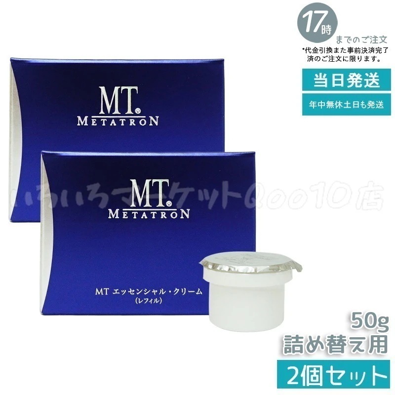 【2個セット】 MT メタトロン化粧品 エッセンシャル・クリーム レフィル 50g 保湿スキンケア 10,904円