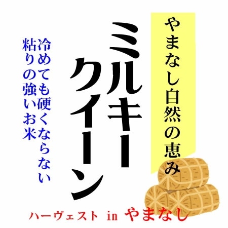 令和7年産 山梨県産 ハーヴェスト in やまなし ミルキークイーン 10kgx1袋 (白米/玄米/無洗米加工/保存包装 選択可)