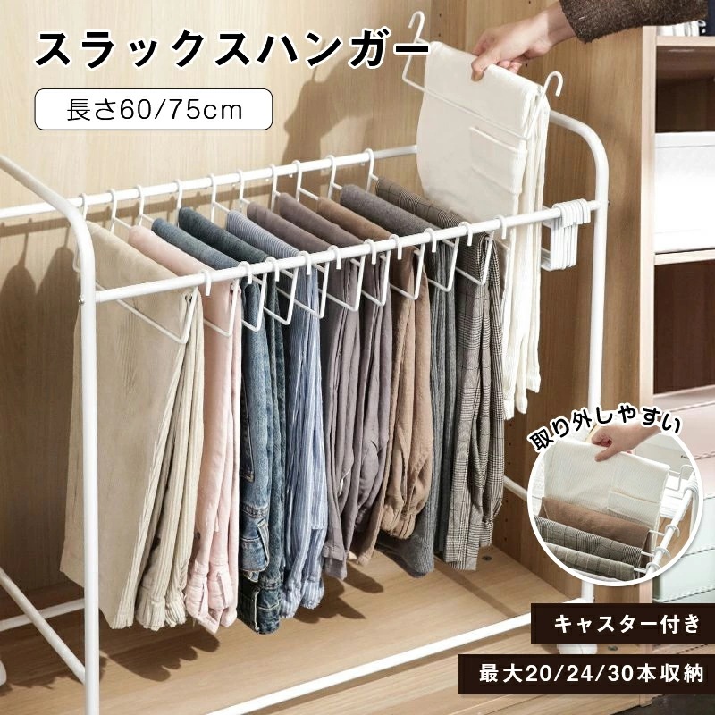【迅速な出荷】スラックスハンガー パンツハンガー ズボンハンガー 20本掛け 24本掛け 30本掛け キャスター付き パンツ ズボン 衣類ハンガー 収納 ホワイト ブラック 大容量 パンツ収納ラック