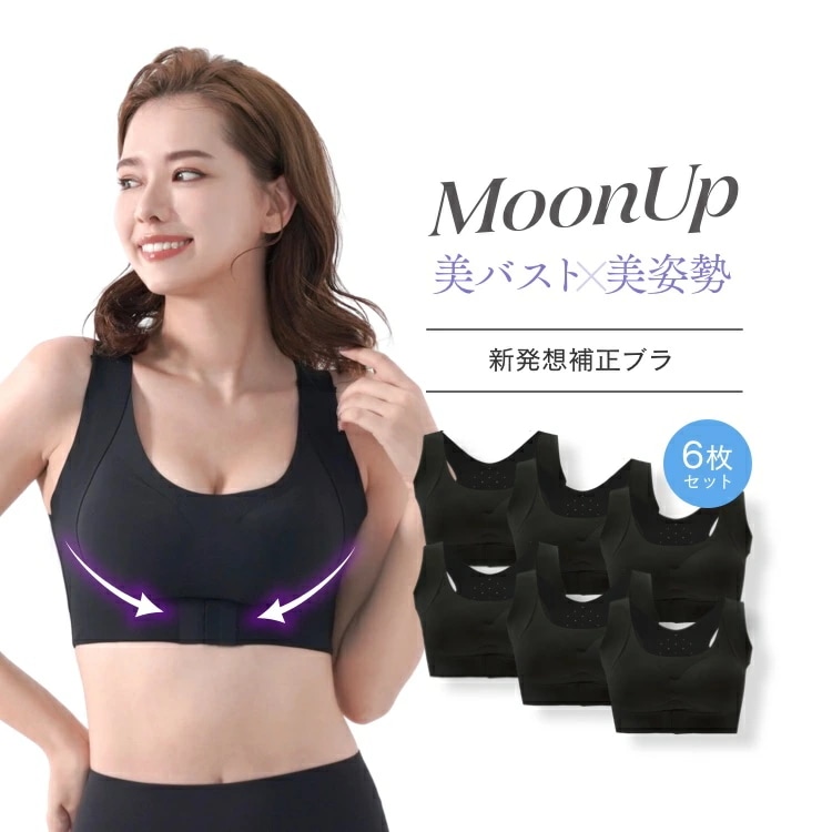【公式正規品はこちらのみ】 MOONUPブラ（ムーンアップブラ）補正下着 6枚セット シームレス 繰り返し洗える 24時間補正 猫背防止 2サイズ Mサイズ Lサイズ