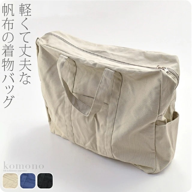 着物 持ち運び バッグ 帆布 トートバッグ 和洋兼用 10020962