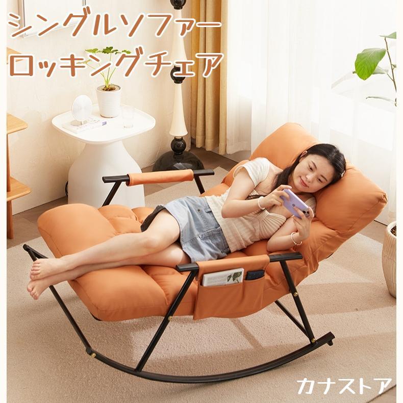 【短納期】シングルソファー レジャー椅子 ロッキングチェア 大人用 快適 便利 おしゃれ 折り畳み式 ソファ 一人 椅子 肘掛け おしゃれ チェア 揺り椅子 椅子