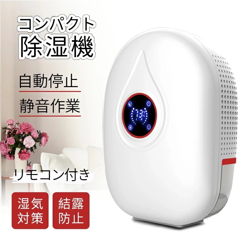 即納 除湿機 除湿器 小型 連続排水可能 半導体式 省エネ ワンタッチの操作 強力除湿 梅雨対策 カビ防止 部屋干し 自動停止機能付き 静音作業 洗面台 脱衣所 キッチン オフィス 露防止 リモコン