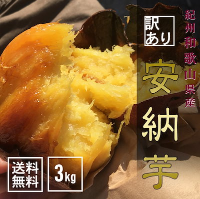 安納芋 3kg 和歌山県産 訳あり・ご家庭用 送料無料（...のサムネイル
