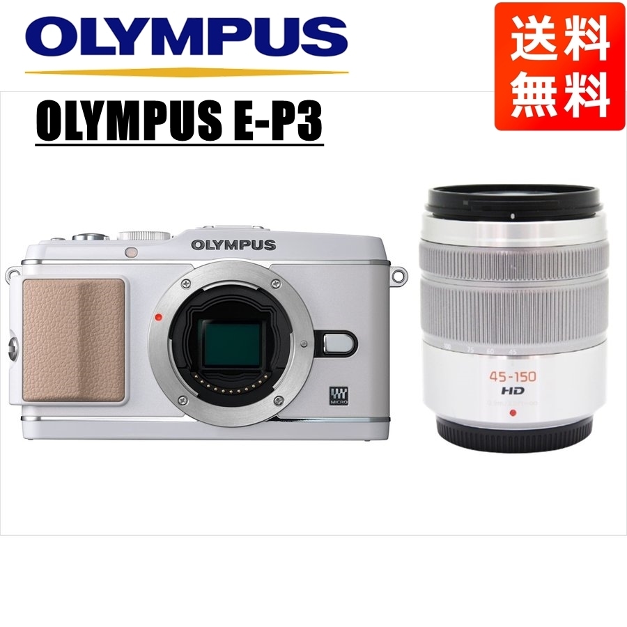 E-P3 ホワイト パナソニック 45-150mm シルバー レンズセット ミラーレス一眼 カメラ 中古
