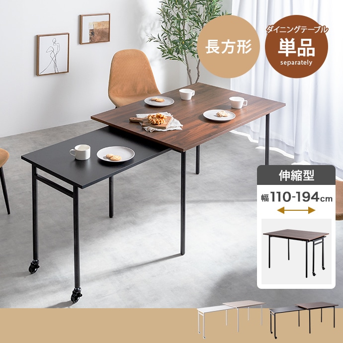 伸縮スライド拡張 ダイニングテーブル 幅110-194cm テーブル単品 コンパクト／ワイド