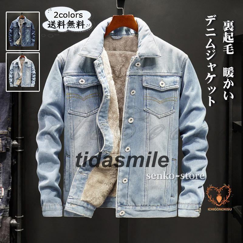 秋冬新作 デニムジャケット メンズ ジージャン 無地 折り襟 長袖 裏起毛 トップス カジュアル 大きいサイズ ゆったり 防寒 暖かい シンプル 秋冬 おしゃれデニムジャケット メンズ ジージャン