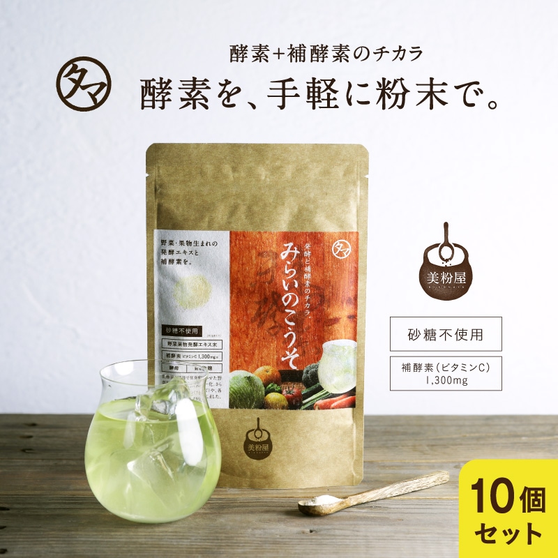 10袋セット 進化した酵素！みらいのこうそ 100000mg 酵素と補酵素ビタミンC＆酵母＆麹も配合 19,710円