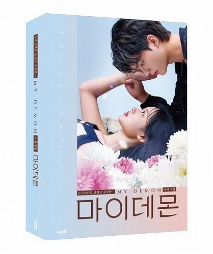 韓国ドラマ マイ・デーモン フォトエッセイ ソンガン キムユジョン 韓ドラ マイデーモン 韓国版 本 写真集
