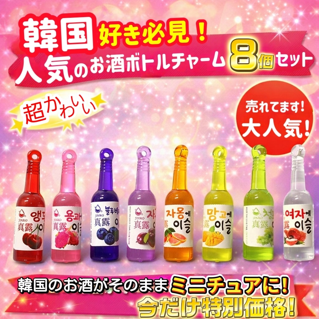 Qoo10] 【国内発送】韓国お酒ボトル8点セット 焼