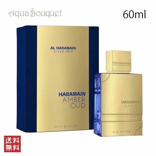 アルハラメイン アンバー ウード ブルー エディション オードパルファム 60ml AL HARAMAIN AMBER OUD BLUE EDITION EDP [vnc]