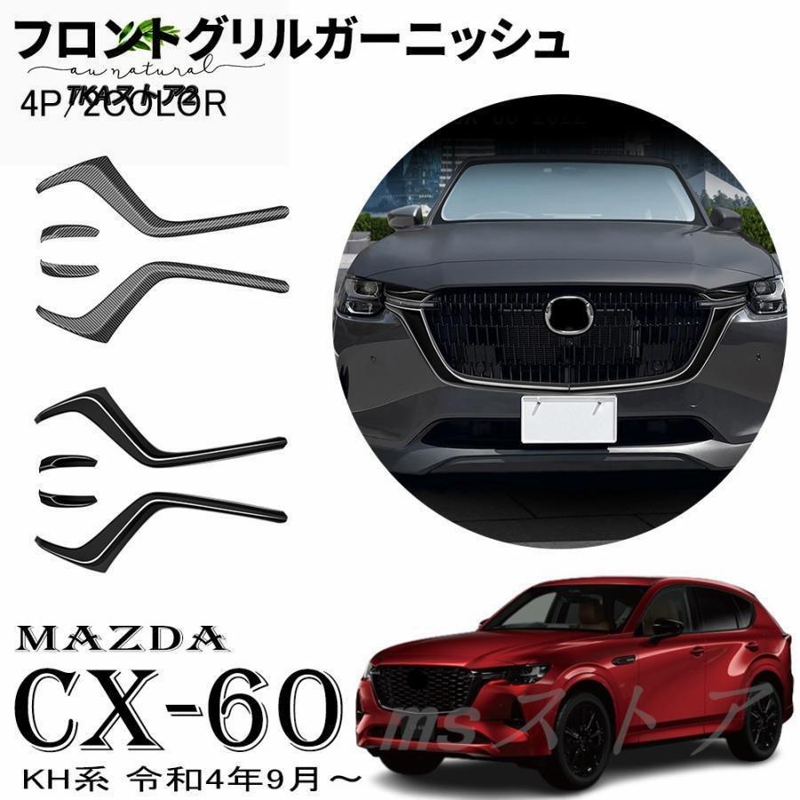 マツダ CX-60 KH系用 パーツ フロント グリルガーニッシュ 4pcs 外装パーツ カスタム エクステリア パーツ ドレスアップ エアロ アクセサリー