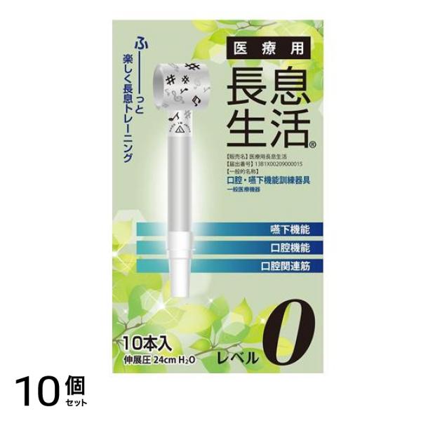医療用長息生活 レベル0 10本入 10個セット