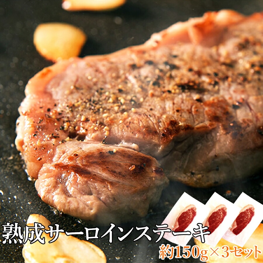 熟成 サーロイン ステーキ 約450g (約150g 3セット) 個包装 希少 処女牛 肉 ウシ 牛 牛肉 惣菜 ランチ 昼食 夜食 晩御飯 ディナー お取り寄せ グルメ 母の日 父の日 お歳暮