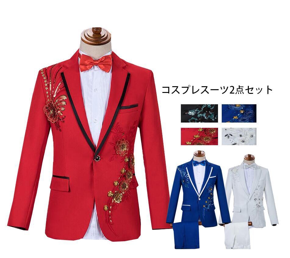 舞台ステージ衣装 メンズスーツ 上下2点セット カラースーツ スパンコール立体花柄ジャケット+ズボン 男性用ステージ舞台衣装 コスプレスーツ イベントパーティ演出服 カラオケ司会者衣装 忘年会ダンス