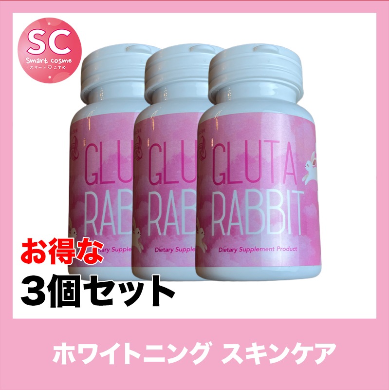 GLUTA RABBIT(グルタラビット) さらにお得な3個セット 2種類のサプリで透明感ある白いお肌に