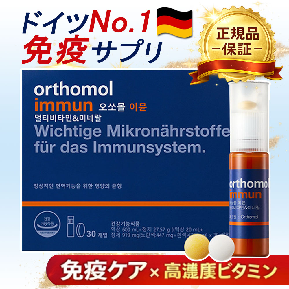 [正規品] [即日発送] [オーソモル] オーソモール イミューン マルチビタミン＆ミネラル 30個入り(1か月分) ビタミンcサプリ Orthomol