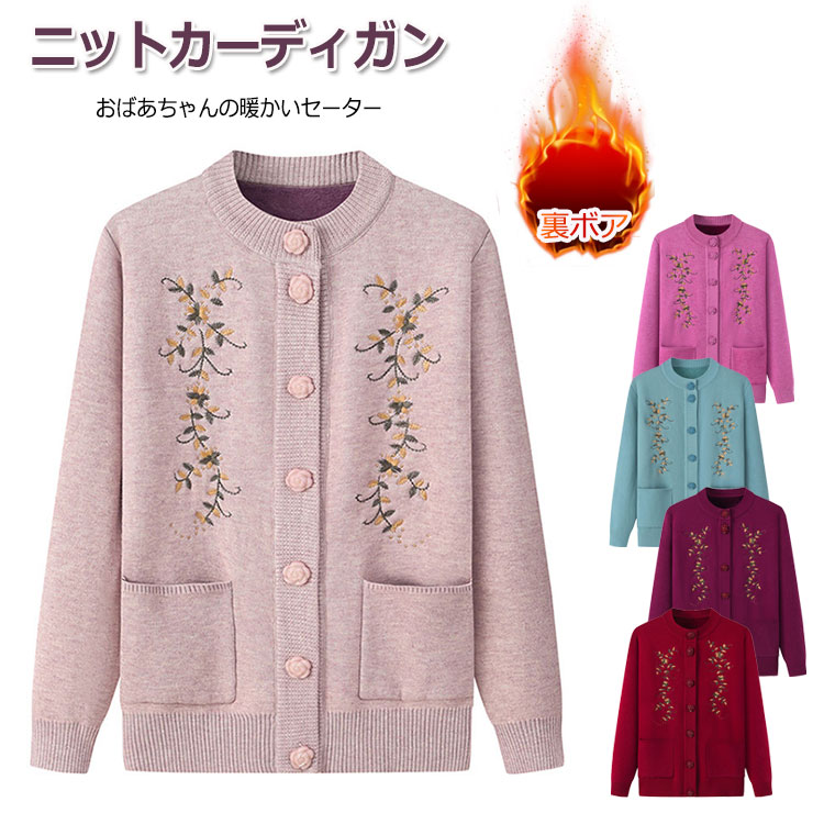 寒さ対策 保温性 カジュアル 冬 秋 裏ボア ジャケット 花柄 刺繍 インナー 高齢者 レディース セーター カーディガン
