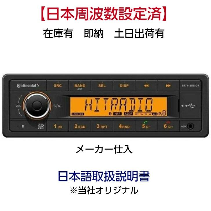 Continental TR7412UB-OR 日本語取扱説明書 コンチネンタル Bluetooth MP3 USB 日本周波数設定済 Continental tr7412ub-or 土日発送対応有