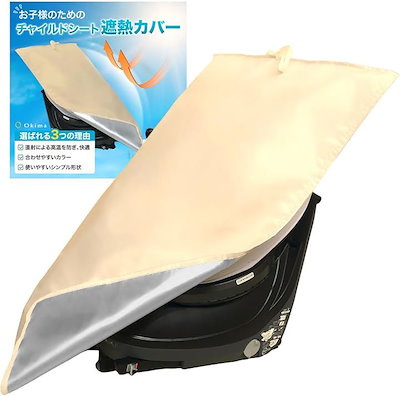 他サイト： Okima チャイルドシート 日除けカバー 沖縄の日差しにも対応サンシェード 暑さ対策 遮熱 ジュニアシート おしゃれカラー(ライトベージュ, 約94cmx約75cm)の商品画像