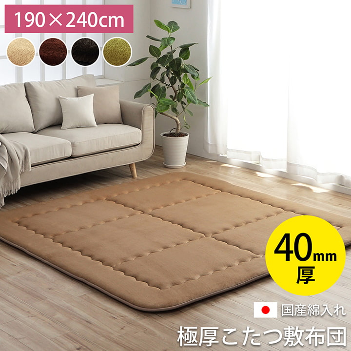 ボリューム 40mm厚 こたつ敷布団 190ｘ240cm 高クッション性 フランネル 無地