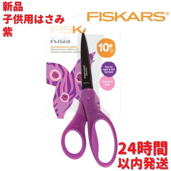 Qoo10] Fiskars キッズ用はさみ 紫 17