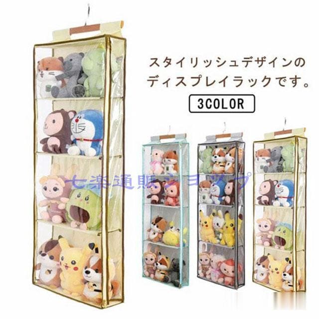ぬいぐるみ 収納 ぬいぐるみウォールポケット ディスプレイ コレクションケース 4段収納ケース 収納ボックス 壁掛け 吊り下げ収納 コレクション 推し