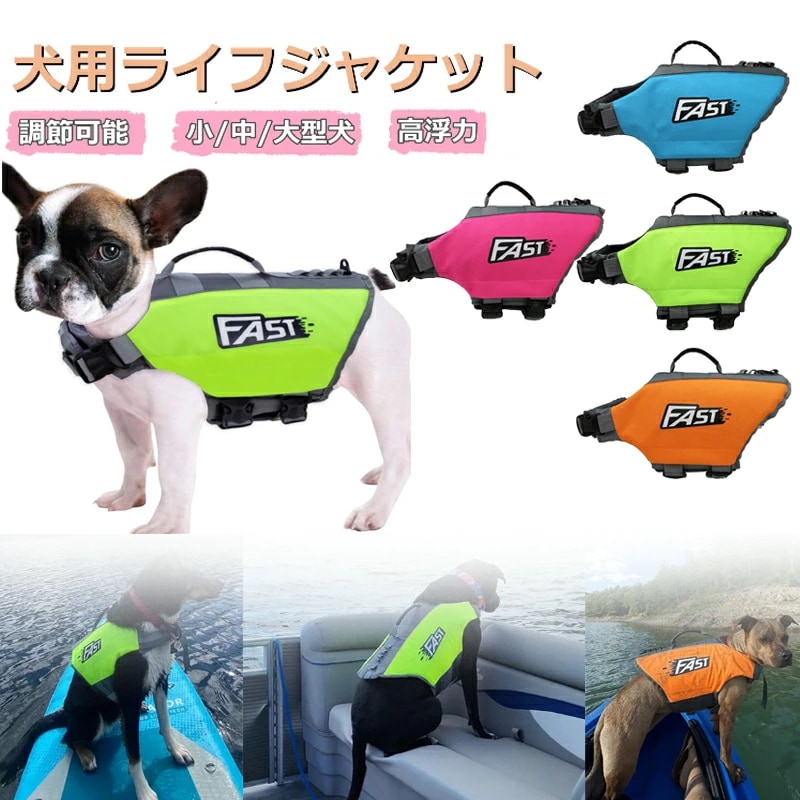 【お買い物祭！全品P5+700円OFFクーポン】犬 ライフジャケット 調節可能 安全な泳ぎを補助 救命胴衣 ペット 救急服 水遊び 高浮力 干しやすい ペットジャケット 軽量 ガス透過性 快適 耐