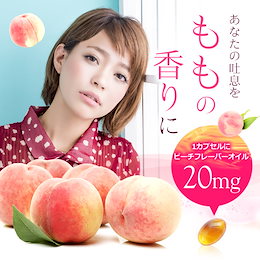 たっぷり1ヶ月分★ピーチサプリ(約1ヶ月分)★体の中から【もも】ピーチの香り【飲める香水】で女子力UP!★カレとの距離感・エチケット!★吐息をももの香りに!