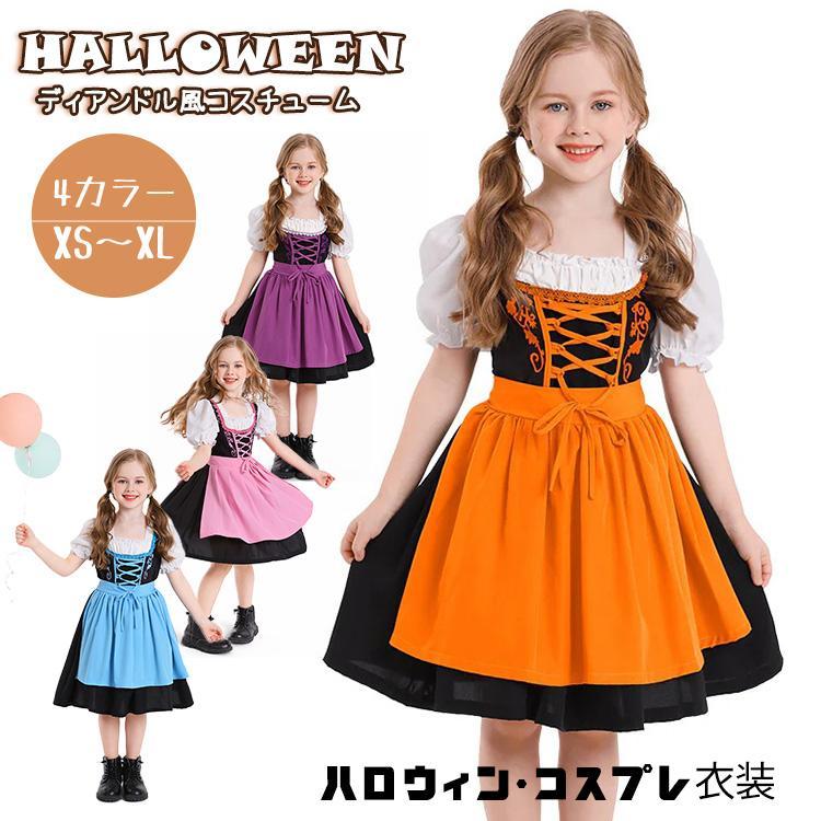 【 最安挑戦】ハロウィン コスプレ衣装 ビールガール 民族衣装 ディアンドル メイド キッズ 子供用 仮装 イベント パーティー コスチューム 舞台 演出服 学園祭 文化祭 演劇
