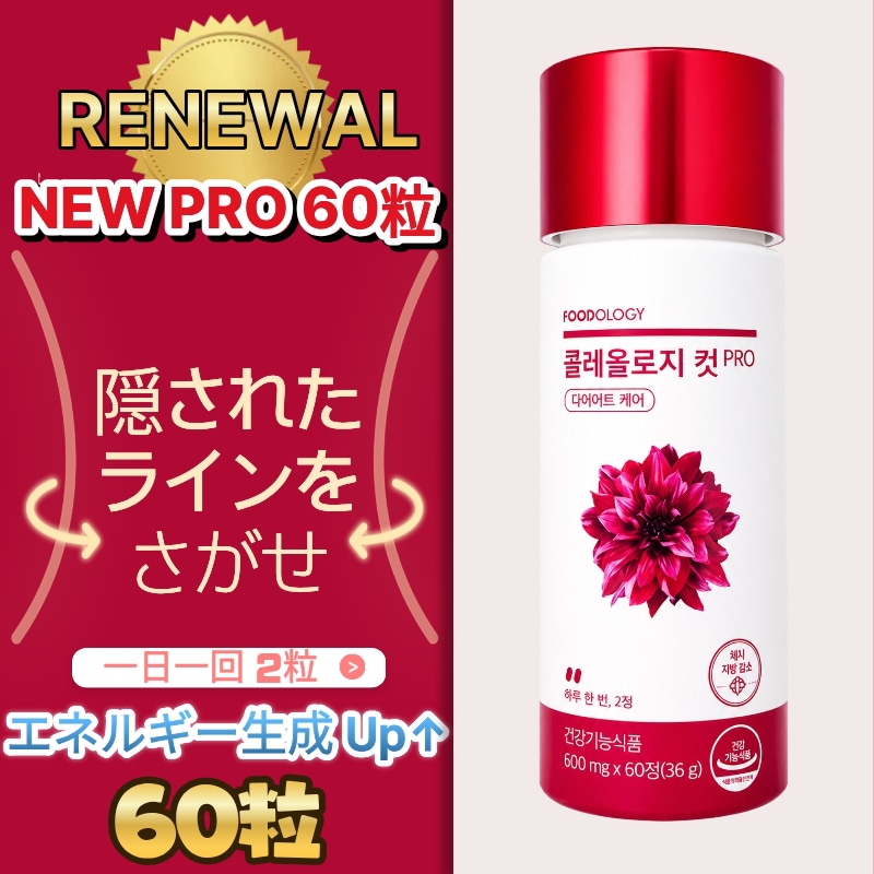 Qoo10] FOODOLOGY コレオロジー カットPRO 60粒 1日