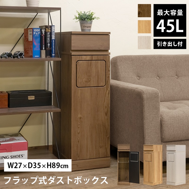 ゴミ箱に見えない フラップ式ダストボックス 引き出し付き 45L すきま収納 スリム 幅27cm
