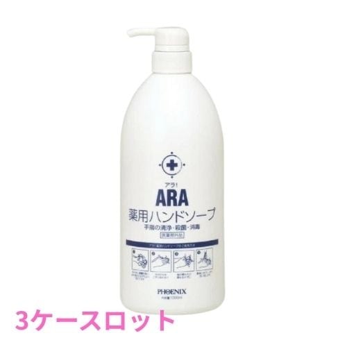 フェニックス　ARA　アラ！　薬用ハンドソープ　ボトルタイプ　1000mL×12本入　3ケースロット【メーカー直送・代引き不可・時間指定不可・沖縄北海道離島不可】