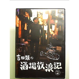 吉田類の酒場放浪記 其の四 [DVD]