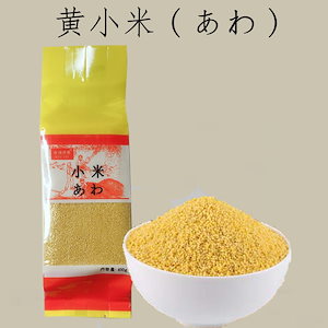 黄小米(あわ) 400g黄色穀 備蓄食 健康中華粗糧3点セット