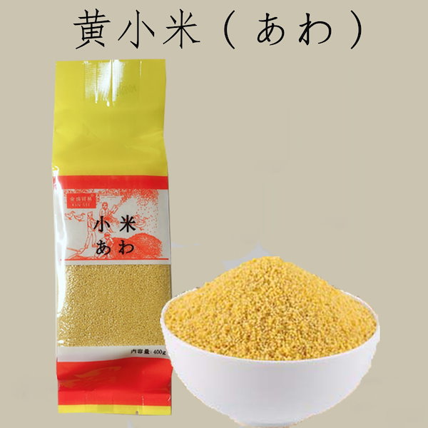 3点 小米 あわ 特级黄小米 黄米 健康栄養食材 中華粗糧 - 米・雑穀・粉類