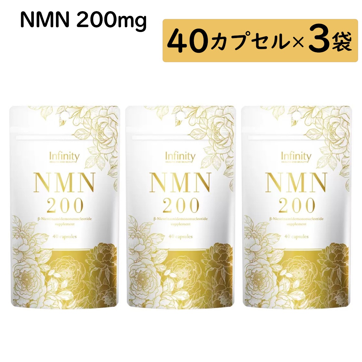 NMN 200mg 40カプセル×3袋セット 大容量 120粒入り カプセル 野菜接種 60日分 健康維持 美容 サプリメント アンチエイジング コストコ 直送品