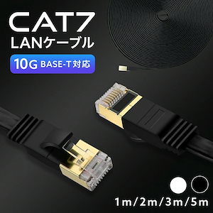 LANケーブル CAT7 1m 2m 3m 5m 10ギガビット 高速光通信対応 ツメ折れ防止 PC 長い ランケーブル カテゴリー7 有線 モ