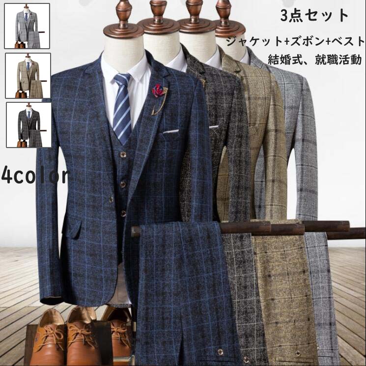 [高品質]チェック柄 3点セット ジャケット+ズボン+ベスト 二次会 パーティー 背広 メンズスーツ シングルスーツ フォーマルスーツ 面接 スリムスーツ 舞台 司会衣装 婚葬祭 披露宴 ビジネススー